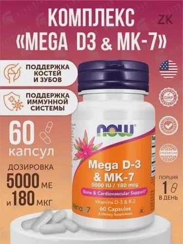 Мега Д3 МК7 Now Foods Mega D3 MK-7 5000 IU/180 мкг 60 капсул