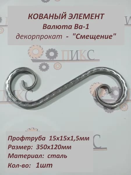 Вензель (валюта), кованый элемент, декорпрокат "Смещение"