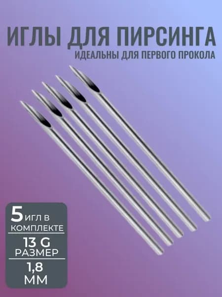 Иглы для пирсинга 13G