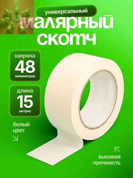 Малярная лента 48 мм 15 м