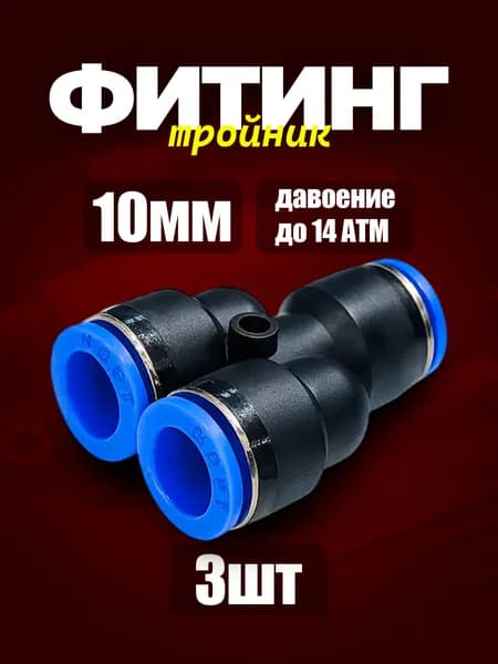 10 мм Фитинг Y-образный 3шт. пневматический быстросъемный 10 мм цанговый Y соединитель трубок, Пневмофитинг.