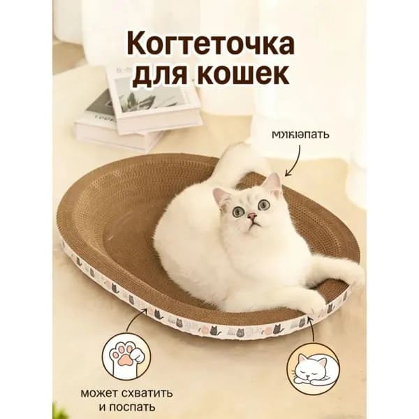 Когтеточка для кошек из гофрированной бумаги овальная прочная