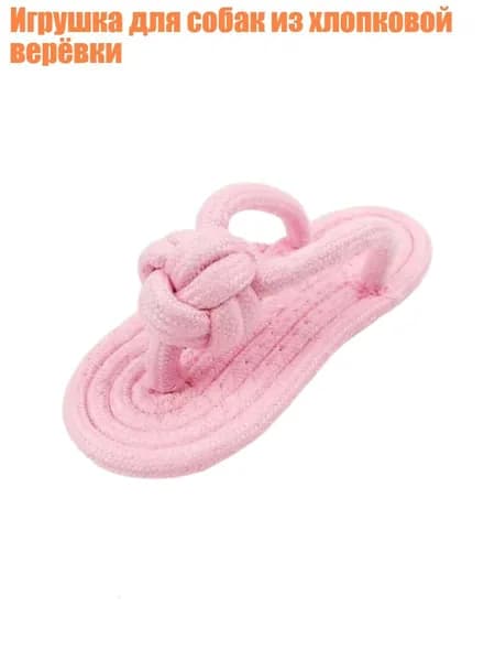 Игрушка для собак из хлопковой верёвки, Розовый