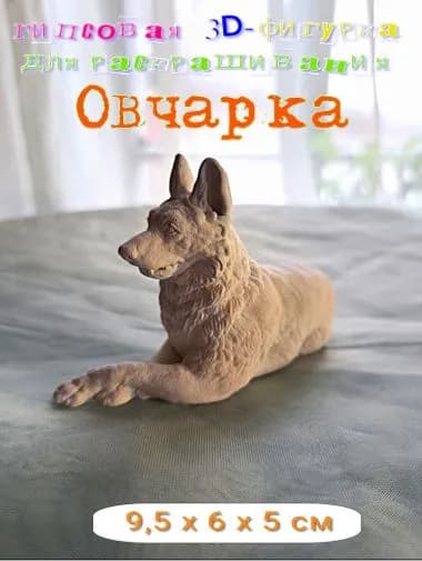 Гипсовая фигурка для раскраски Овчарка