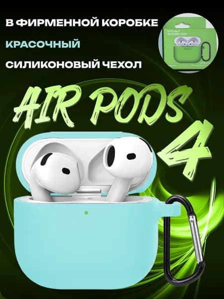 Силиконовый чехол на Airpods 4 кейс аирподс в коробке, бирюзовый