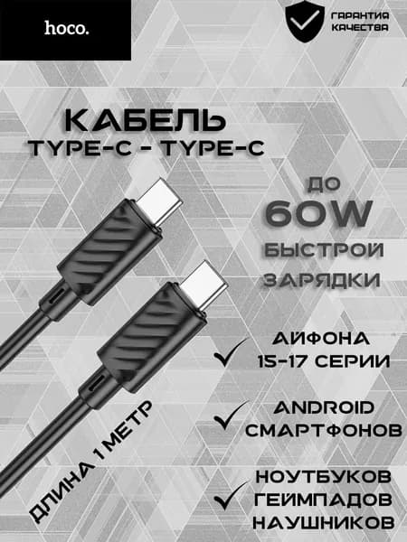 Кабель Hoco Type-C/Type-C 60W для быстрой зарядки и передачи данных (Android, Iphone 15/16/17)