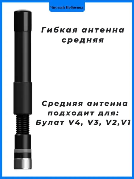 Гибкая антенна средняя для 3MX Булат v1, v2, v3, v4 (для всех версий), SMA(m)