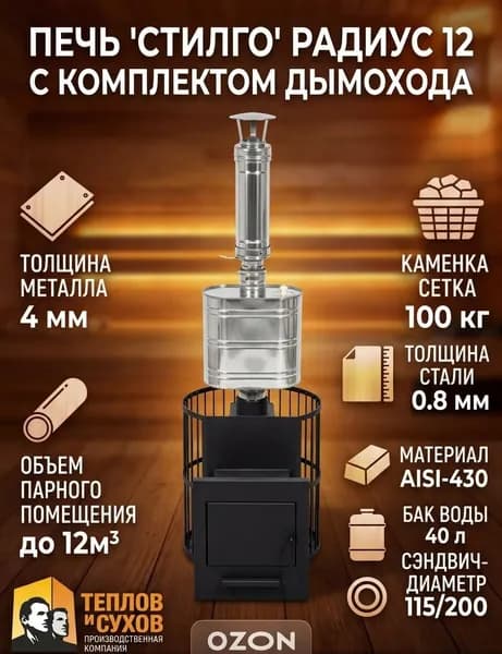 Печь для Бани и сауны Стилго 12 Пруток с баком 40 литров и комплектом дымохода