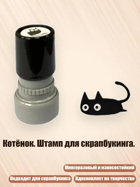 Котёнок. Штамп для скрапбукинга., - Выпавший хвост