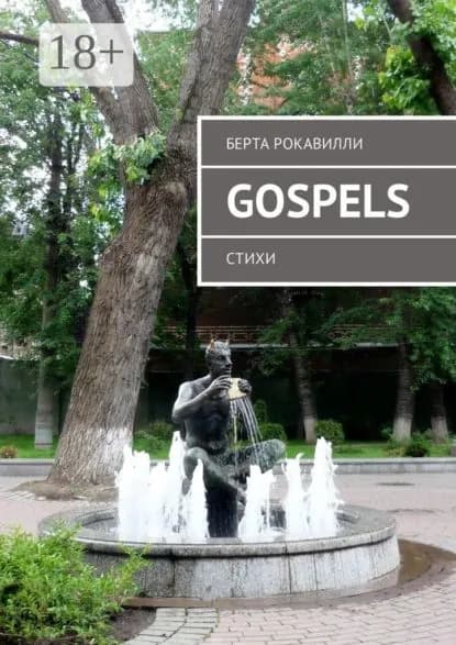 Gospels. Стихи | Рокавилли Берта | Электронная книга