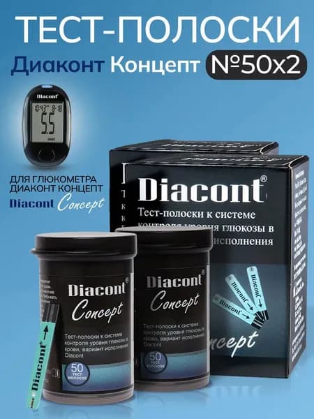 Тест-полоски Диаконт Концепт №50 - 2 упаковки