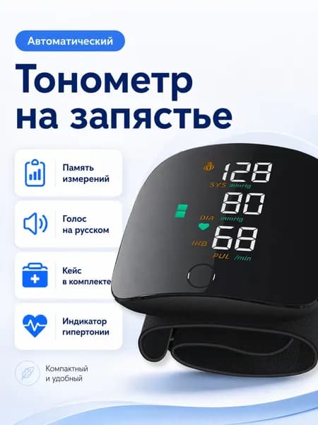 Тонометр автоматический на запястье, измеритель давления артериального, аппарат для измерения давления, компактный танометр прибор с голосовым помощником на русском
