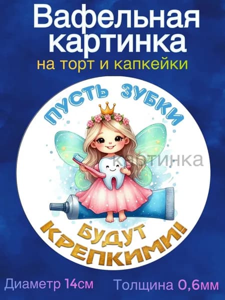 Вафельная картинка "Первый зубик". Сладкая картинка, съедобная печать для декора торта, бенто-торта и капкейков.