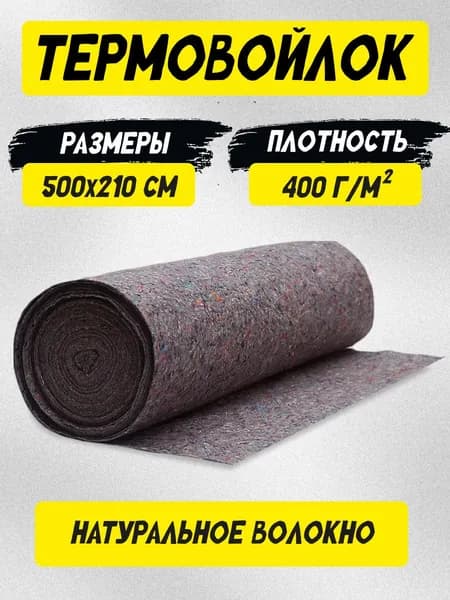 Термовойлок для мебели и звукоизоляции 500х210см