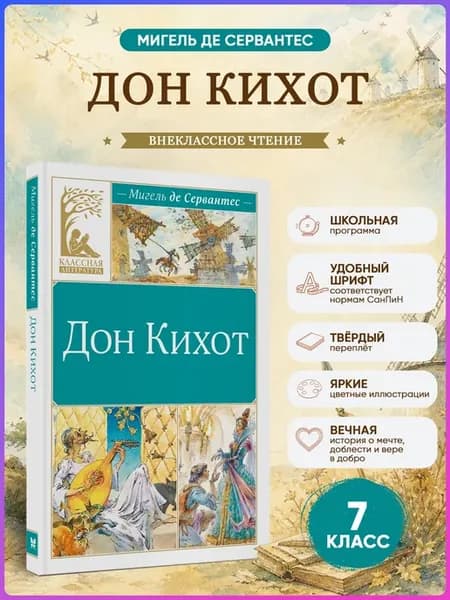 Дон Кихот. Сервантес. Внеклассное чтение
