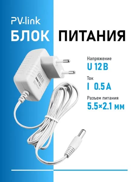 Блок питания 12v PV-link PV-DC05A, DC 12 В, 0,5 А. Для камер видеонаблюдения, светодиодных лент, светильников