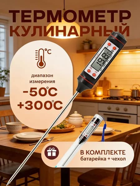 Кулинарный термометр цифровой, щуп 15 см