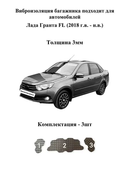 Виброизоляция багажника подходит для автомобилей Лада Гранта FL (2018 г.в. - н.в.), 3мм