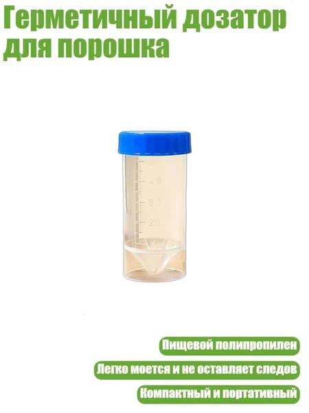 Герметичный дозатор для порошка, Прозрачная трубка С - 50ml