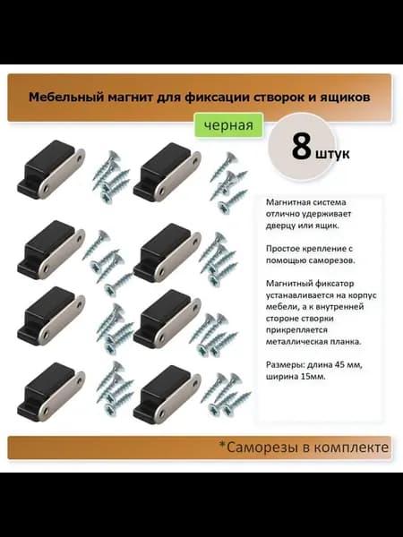 45х15, 8 штук, черная