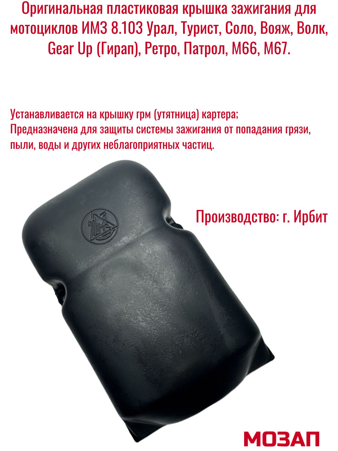 Пластиковая крышка зажигания для мотоциклов Урал