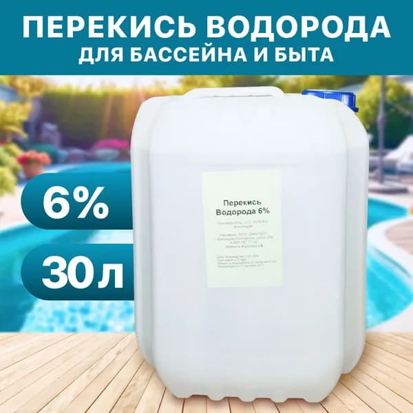 Перекись водорода 6% 30л для бассейна