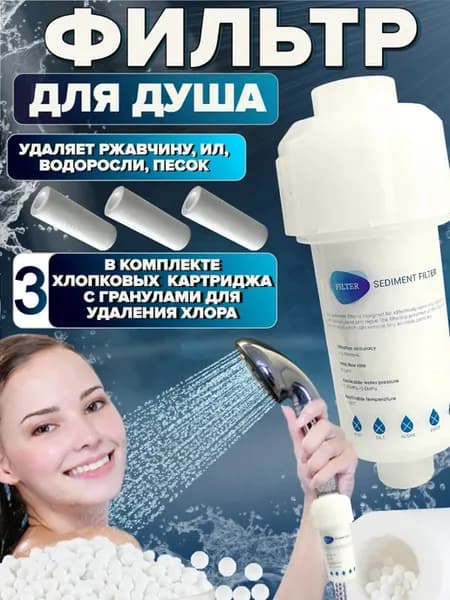 Фильтр для душа от ржавчины и хлора (3 картриджа)