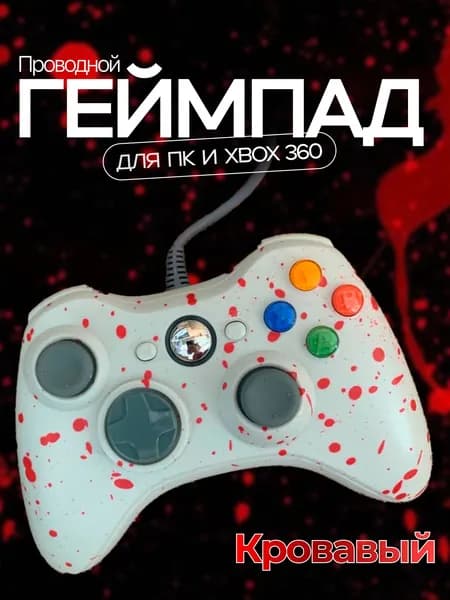 Джойстик (геймпад) проводной для игровой приставки 360 и ПК, Кровавый