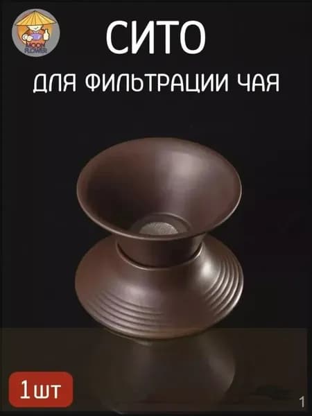 Ситечко для заваривания чая