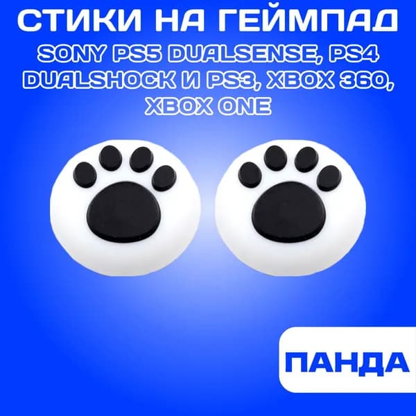 Накладки на стики для геймпада Sony PS5 DualSense, PS4 DualShock и PS3, Xbox 360, Xbox One, Панда