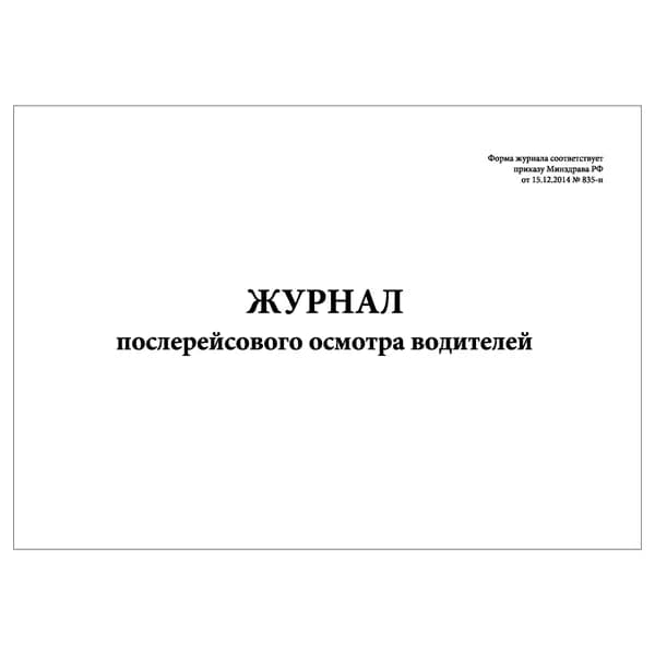 Комплект (1 шт.), Журнал послерейсового осмотра водителей (Приказ № 835-н) (10 лист, полистовая нумерация)