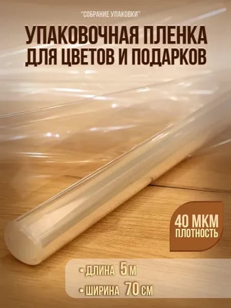 Упаковочная пленка для цветов и подарков 70 см х 5 м 40 мкм