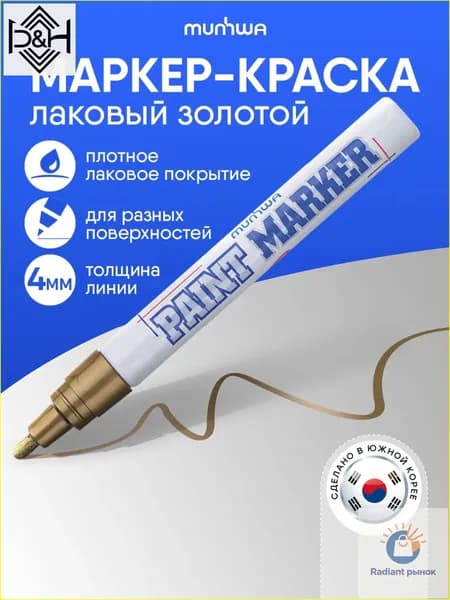 Маркер Лаковый, толщина: 4 мм, 1 шт.Промышленный
