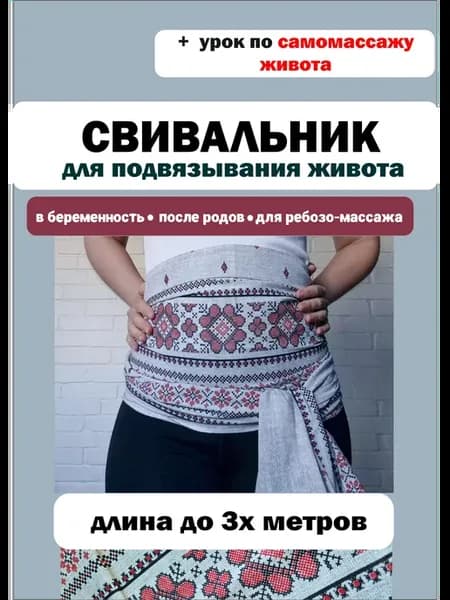 Свивальник для подвязывывания живота после родов