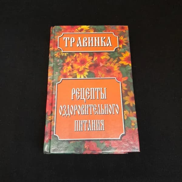 Рецепты оздоровительного питания (травинка). Е.В. Высоцкая. Изд. Современный литератор, 1999г