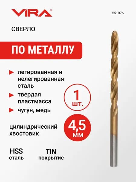 Сверло по металлу HSS-TiN 4.5 мм 1 шт VIRA