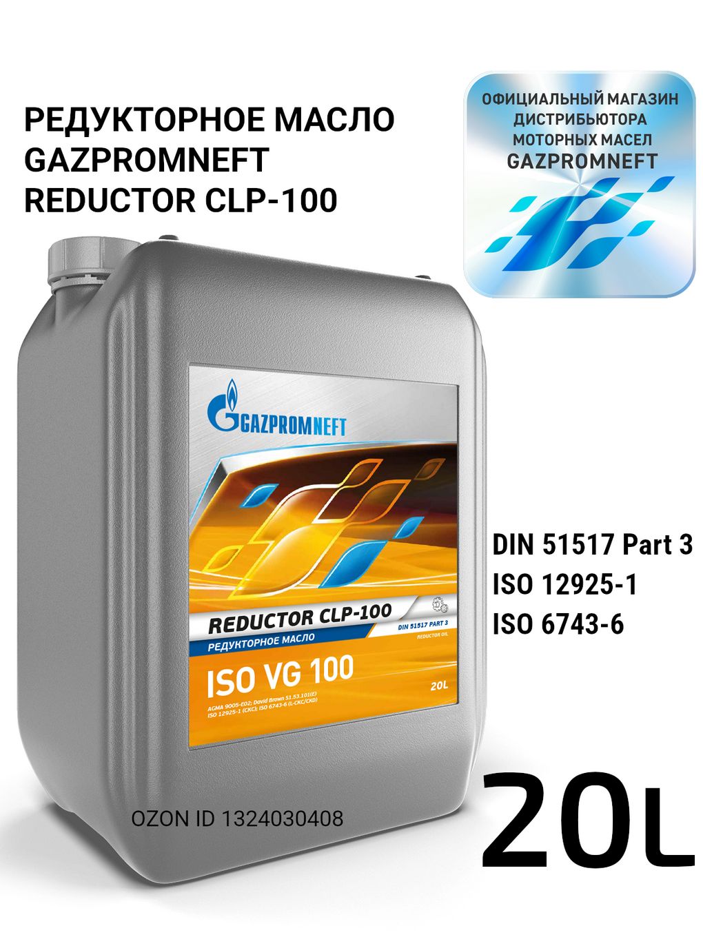 Gazpromneft Reductor CLP-100 (ISO VG 100, DIN 51517-3 CLP) Редукторное масло, 20 л