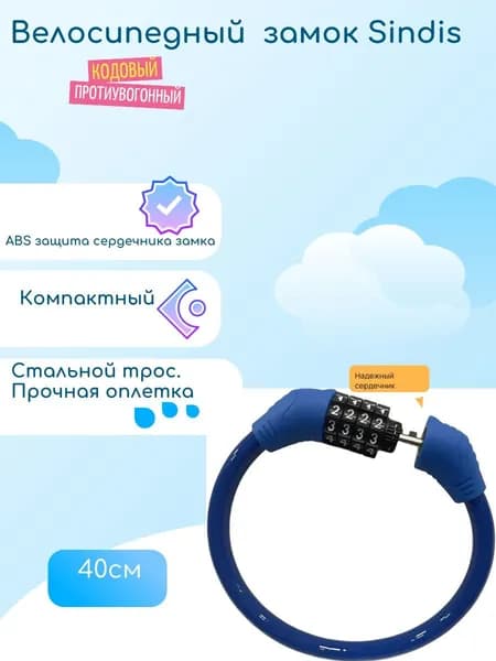 Замок BP-C03 велосипедный кодовый противоугонный, 40см, тросовый, для коляски, для самоката, синий
