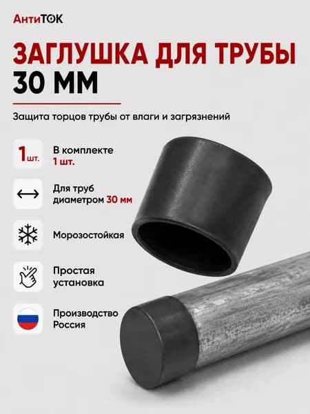 Антиток Заглушка морозостойкая для труб 30 мм пластиковая герметизирующая для защиты торцов от влаги и грязи, 1 шт.