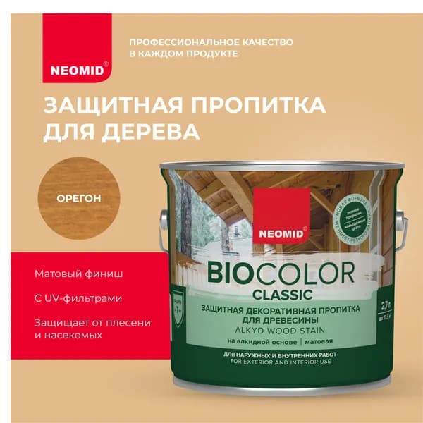 Защитная пропитка для дерева NEOMID BIO COLOR CLASSIC Орегон (2,7л) / Алкидная основа