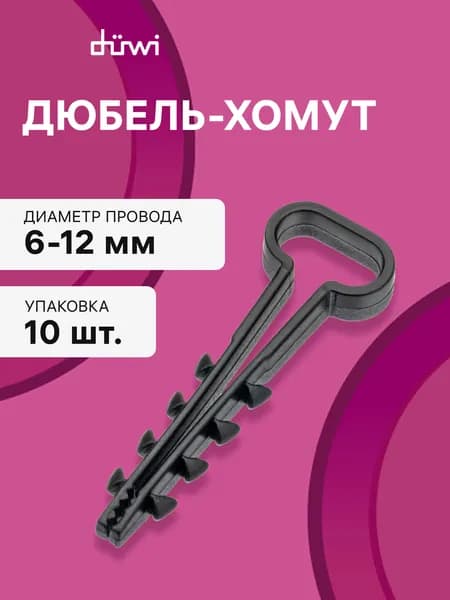 Дюбель-хомут, ДХП 6-12, плоский, черный, 10шт., 23525 9, duwi