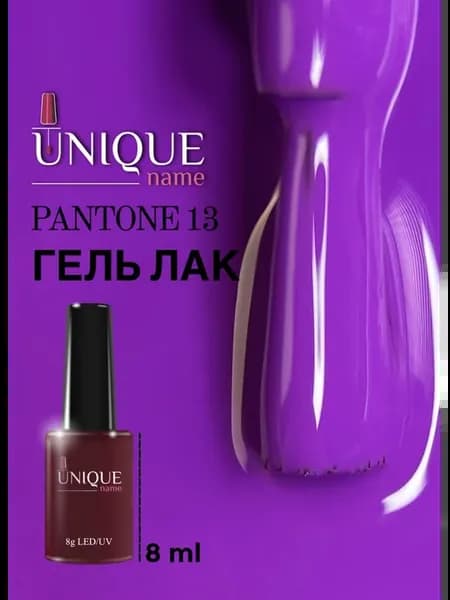 Гель лак для ногтей фиолетовый Pantone 13