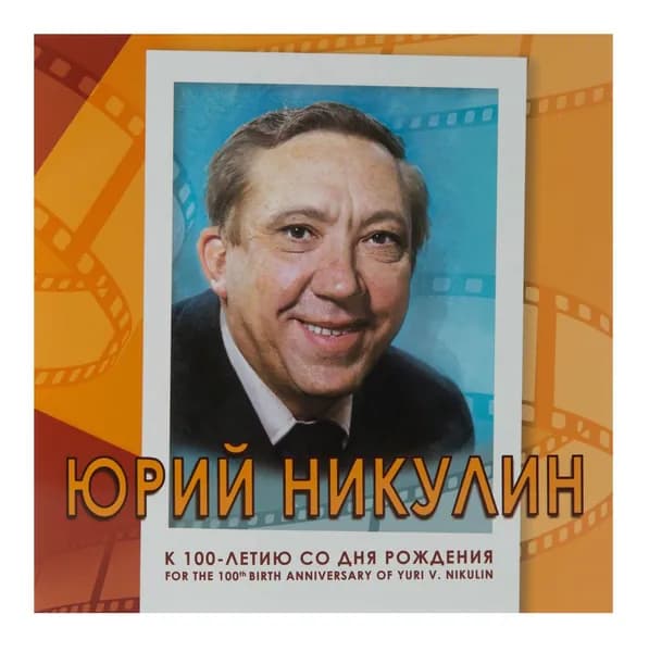 Сувенирный набор в художественной обложке "К 100-летию со дня рождения Юрия Никулина"