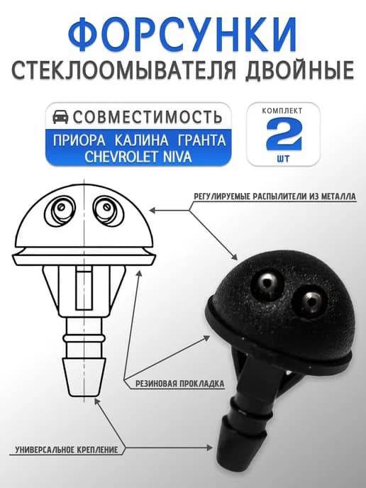 Форсунки омывателя лобового стекла двойные Универсальные