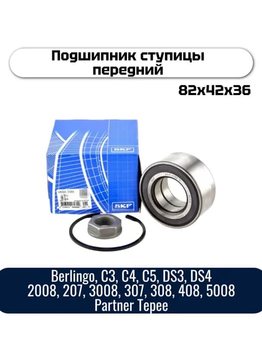 Подшипник ступицы передний VKBA 3584 Citroen, Peugeot