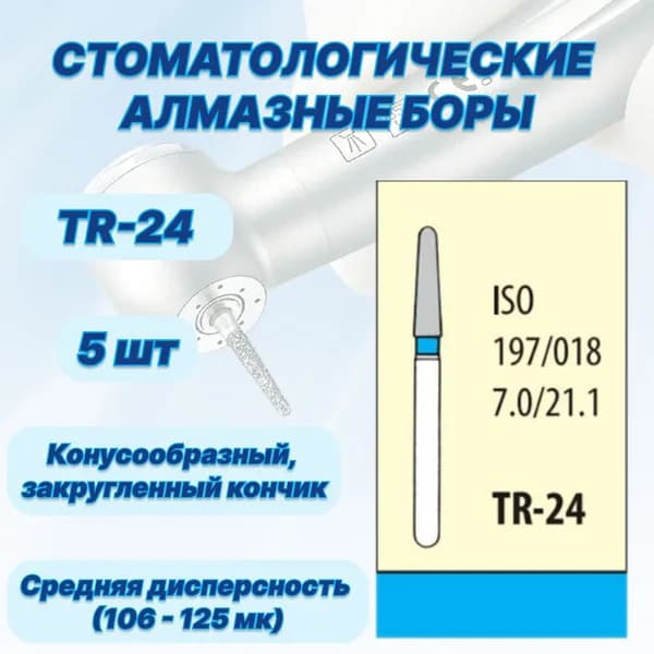 Стоматологические алмазные боры TR-24, ISO 197/018 для высокоскоростных наконечников FG