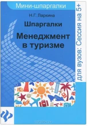 Менеджмент в туризме. Шпаргалки | Ларкина Наталья Георгиевна