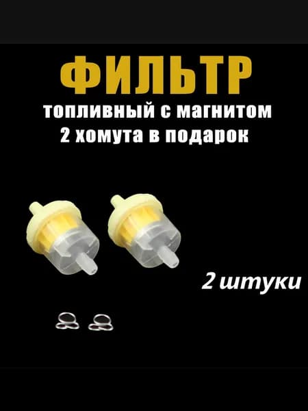 Фильтр топливный 2 штуки + 2 хомута