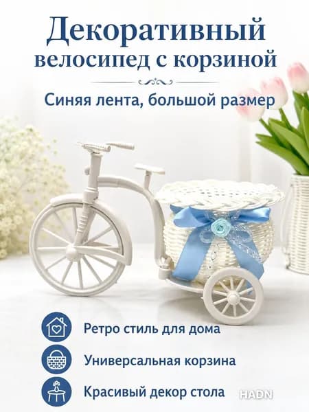 Трехколесный декоративный велосипед с корзиной для цветов, большой, синяя лента