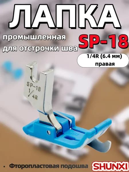 Лапка промышленная SP-18 правая 1/4 R (6,4 мм) для отстрочки шва с фторопластовой подошвой